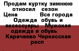 Продам куртку зимнюю, относил 1 сезон . › Цена ­ 1 500 - Все города Одежда, обувь и аксессуары » Мужская одежда и обувь   . Карачаево-Черкесская респ.